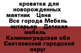 кроватка для новорожденных : маятник › Цена ­ 2 500 - Все города Мебель, интерьер » Детская мебель   . Калининградская обл.,Светловский городской округ 